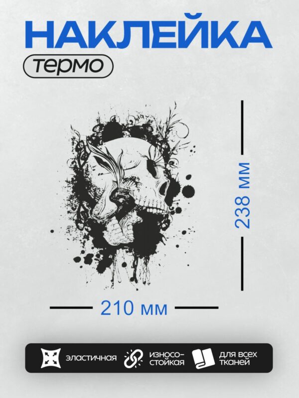 Термонаклейка на одежду DTF / Черно-белый череп с цветочными узорами в стиле гранж.