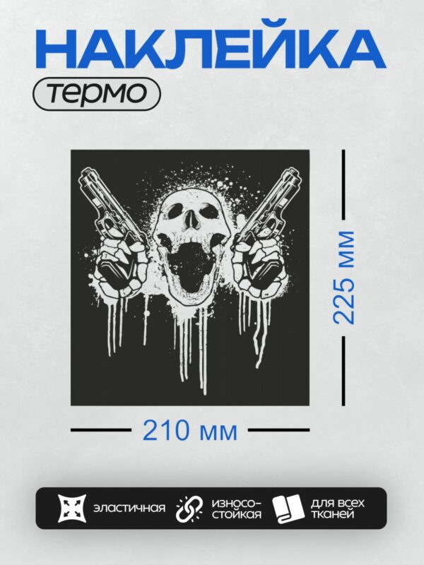 Термонаклейка на одежду DTF / Череп с пистолетами, черно-белый графический стиль.