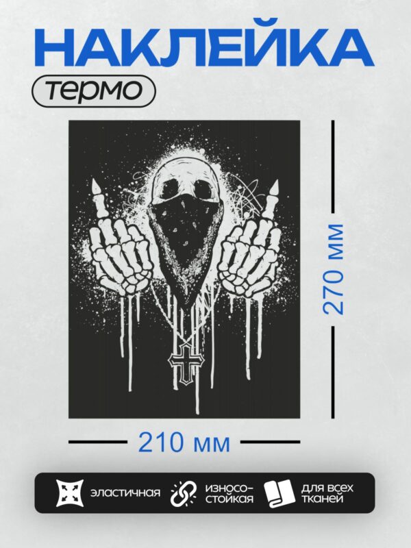 Термонаклейка на одежду DTF / Череп в бандане, скелетные руки, крест на цепочке.