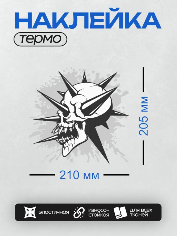 Термонаклейка на одежду DTF / Стилизованный череп с черными шипами и брызгами краски.
