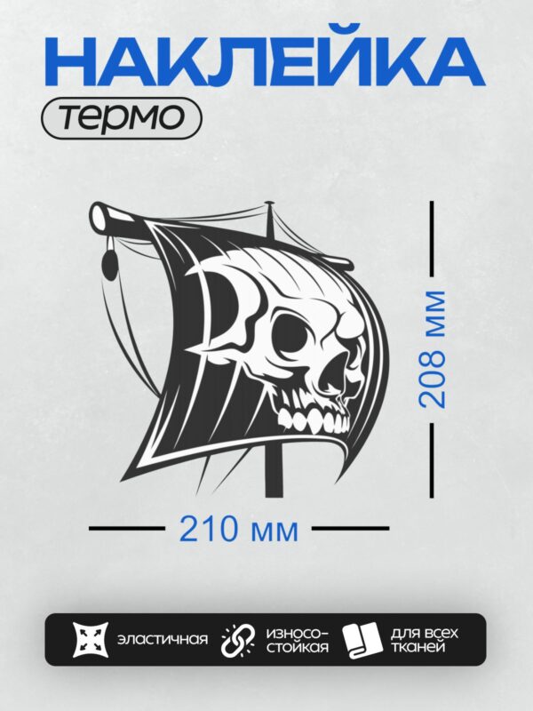 Термонаклейка на одежду DTF / Череп с пистолетом в стиле пиратского флага.