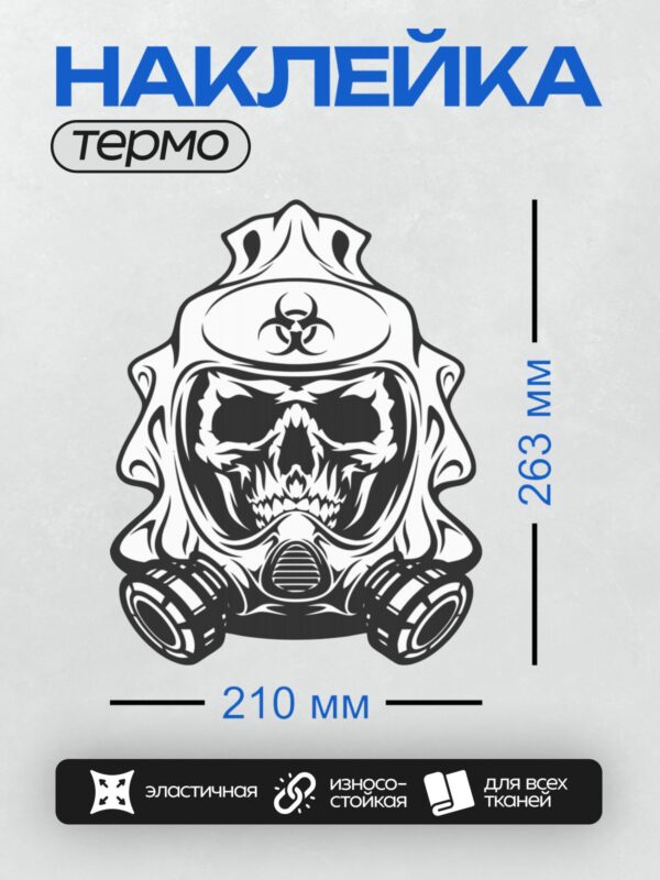 Термонаклейка на одежду DTF / Череп в противогазе с символом биологической опасности.
