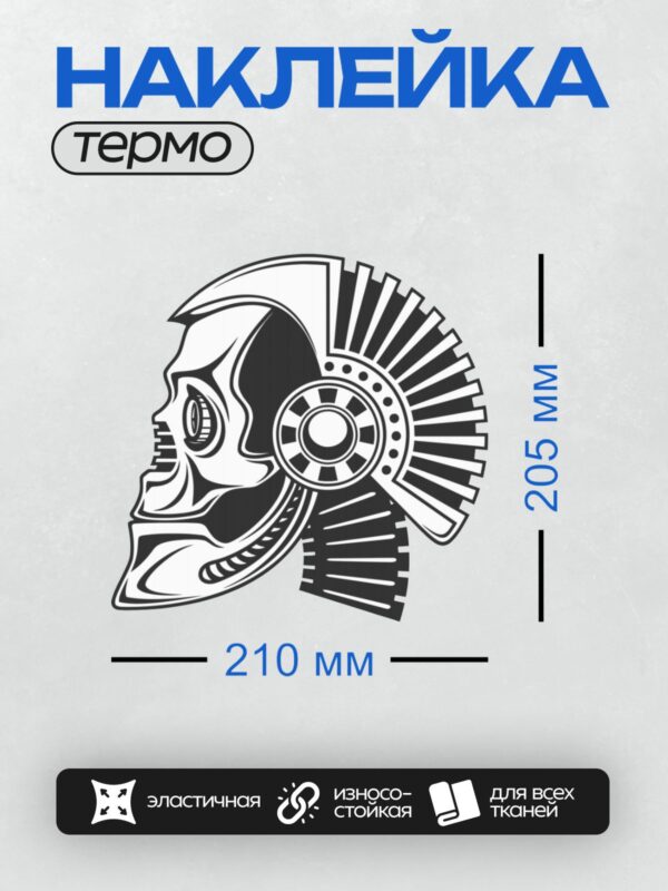 Термонаклейка на одежду DTF / Стилизованный череп в шлеме, черно-белый графический стиль.