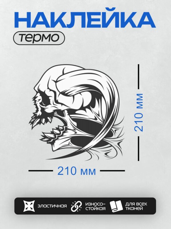 Термонаклейка на одежду DTF / Стилизованный череп с черными шипами и динамичными линиями.