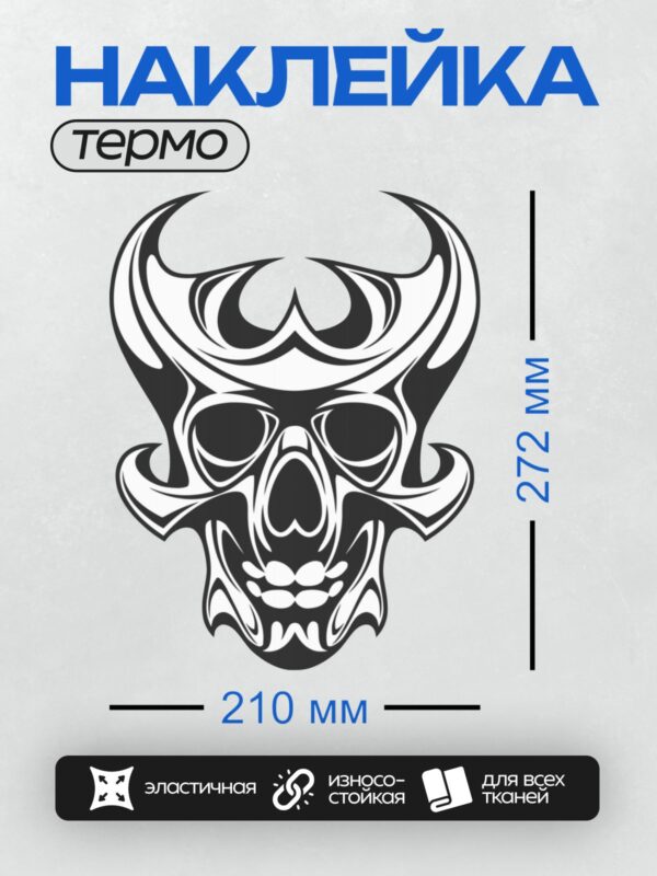 Термонаклейка на одежду DTF / Череп в стиле трайбл с абстрактными узорами.