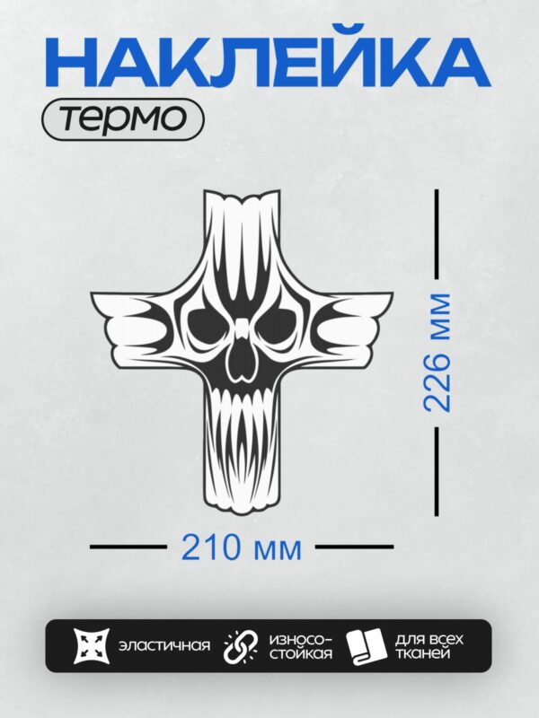 Термонаклейка на одежду DTF / Стилизованный череп в форме креста.