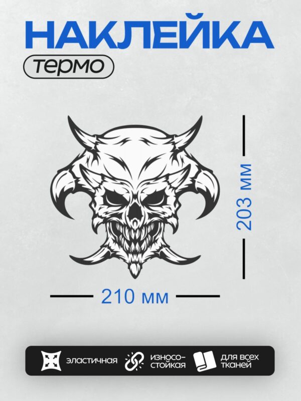 Термонаклейка на одежду DTF / Стилизованный череп демона с рогами и острыми зубами.