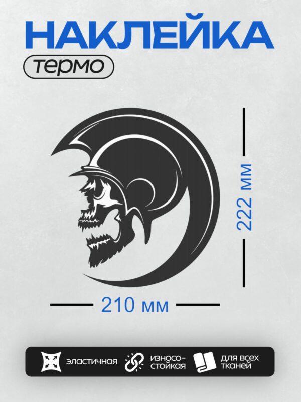 Термонаклейка на одежду DTF / Череп в стилизованном шлеме спартанца, черный силуэт.