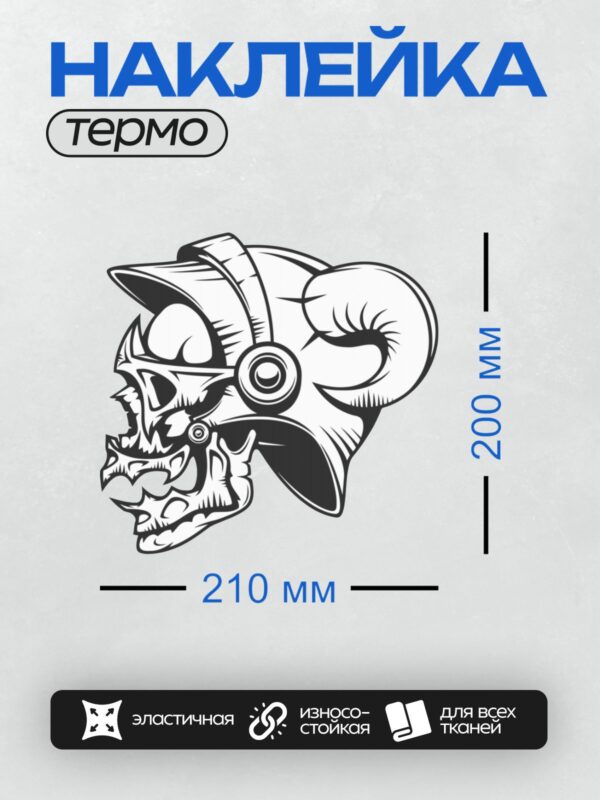 Термонаклейка на одежду DTF / Череп в шлеме с рогами в трайбл-стиле.