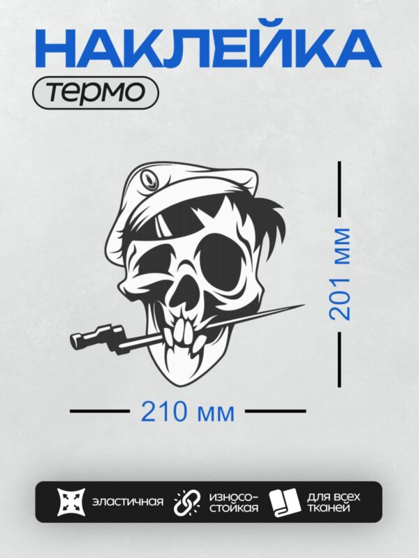 Термонаклейка на одежду DTF / Черно-белый череп в берете с ножом во рту.