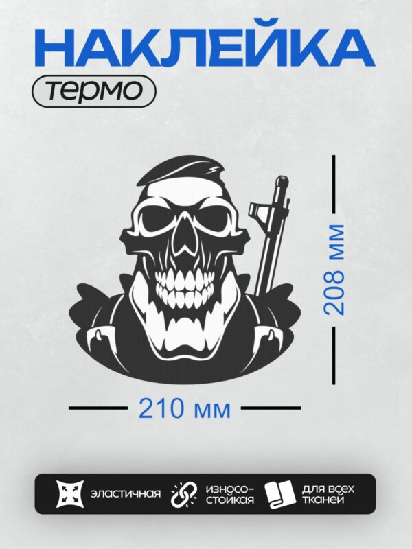 Термонаклейка на одежду DTF / Стилизованный череп с пистолетом, агрессивный дизайн.