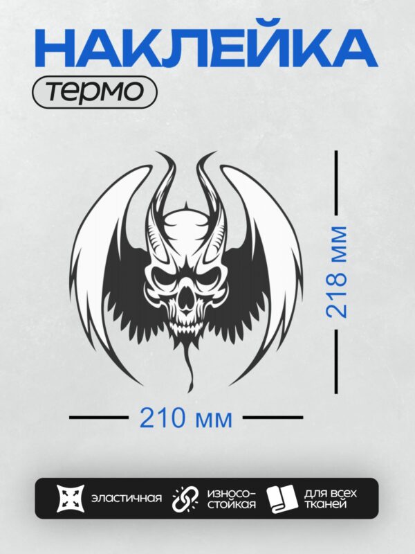 Термонаклейка на одежду DTF / Череп демона с рогами и крыльями в трайбл-стиле.