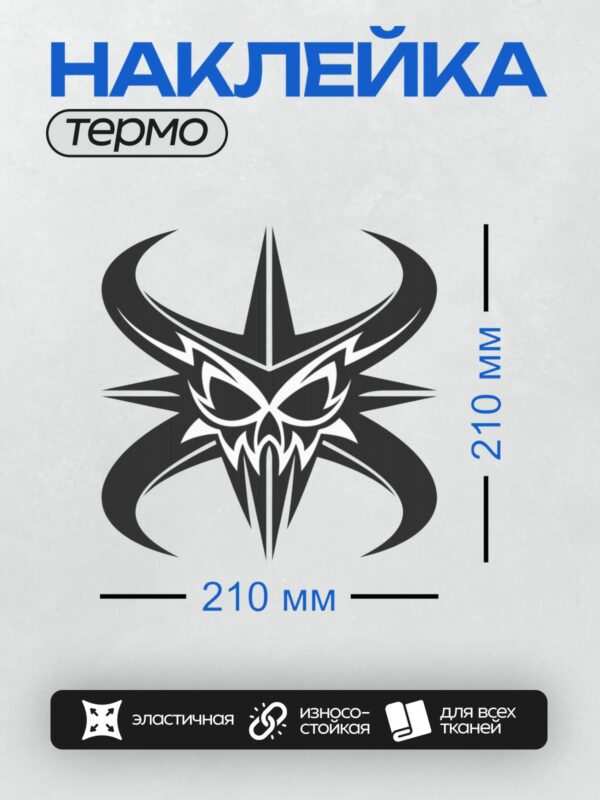 Термонаклейка на одежду DTF / Стилизованный череп демона с рогами и острыми зубами.