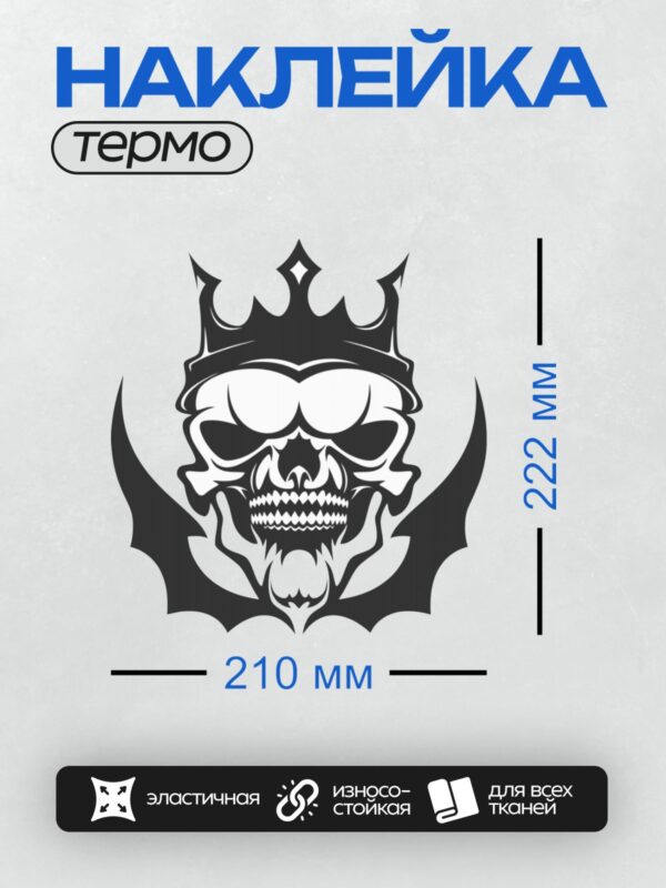 Термонаклейка на одежду DTF / Стилизованный череп с короной, черно-белый рисунок.