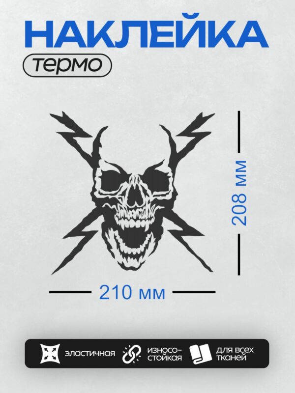 Термонаклейка на одежду DTF / Череп в трайбл-стиле с перекрещенными молниями.