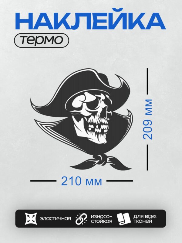 Термонаклейка на одежду DTF / Череп в пиратской шляпе, черно-белый стиль.
