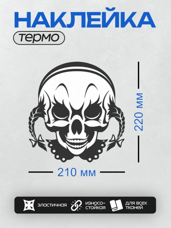 Термонаклейка на одежду DTF / Черно-белый череп с косичками и бантами в стиле гранж.