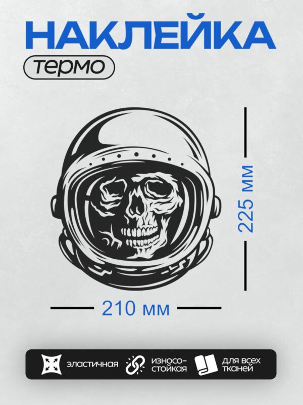 Термонаклейка на одежду DTF / Череп в скафандре, стилизованный черно-белый эскиз.