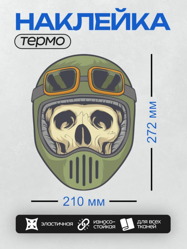Термонаклейка на одежду DTF / Череп в зеленом шлеме с оранжевыми очками.