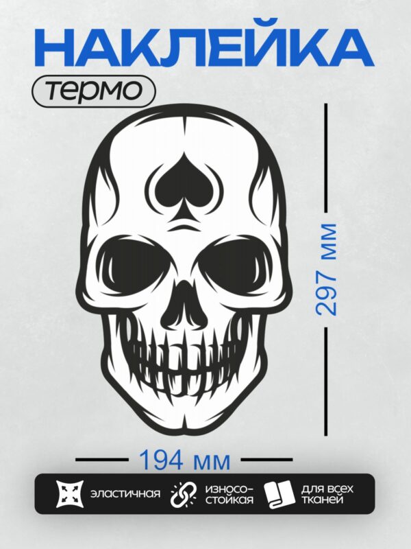 Термонаклейка на одежду DTF / Стилизованный череп с символом пики на лбу.