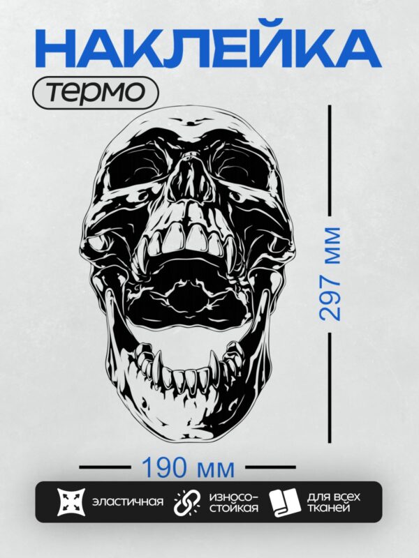 Термонаклейка на одежду DTF / Стилизованный череп с острыми зубами и рогами.
