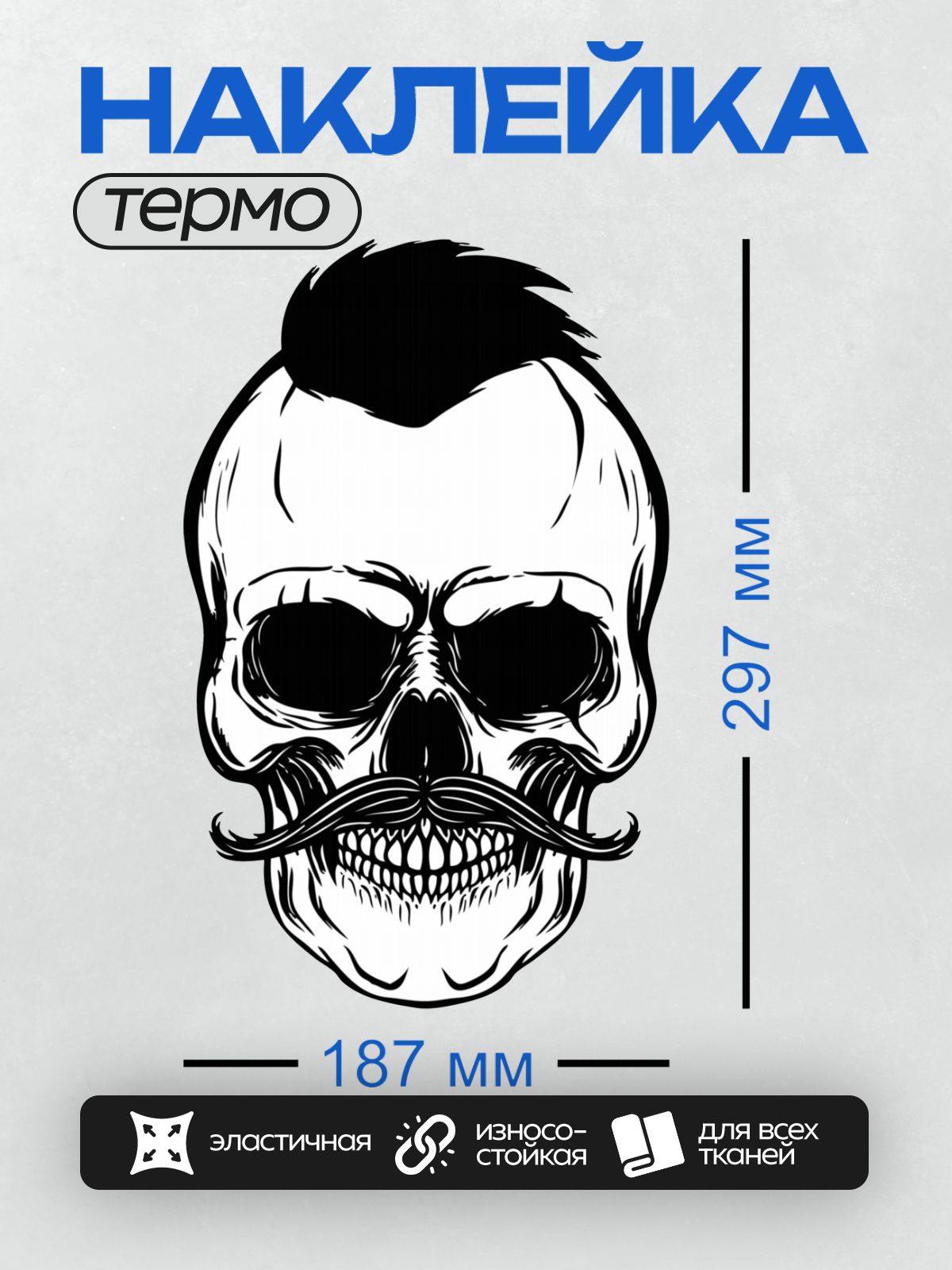 Термонаклейка на одежду DTF / Череп с усами и ирокезом, стилизованный, черно-белый.