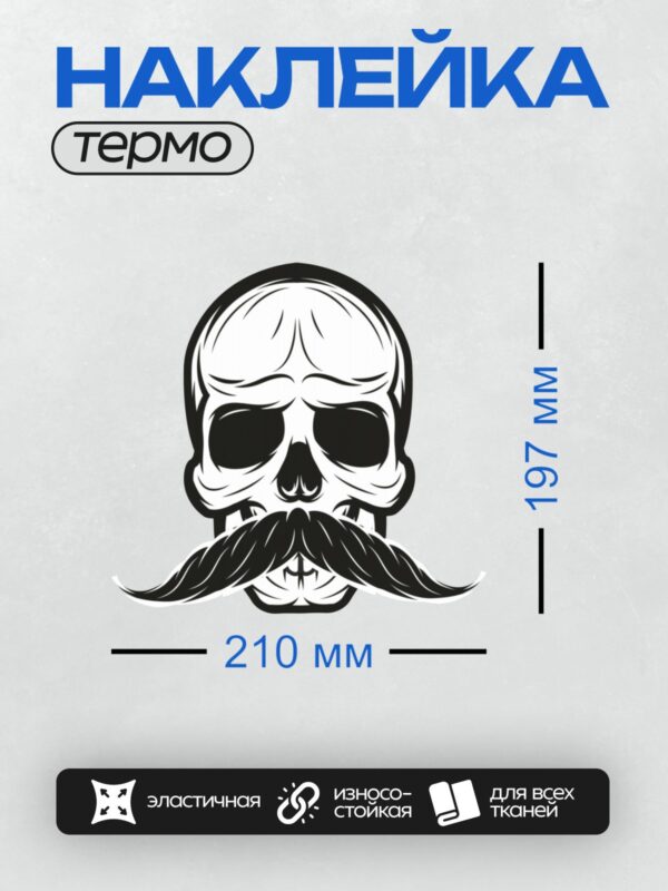 Термонаклейка на одежду DTF / Стилизованный череп с усами, черно-белый рисунок.