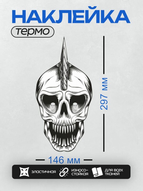 Термонаклейка на одежду DTF / Череп в трайбл-стиле с острым элементом на лбу.