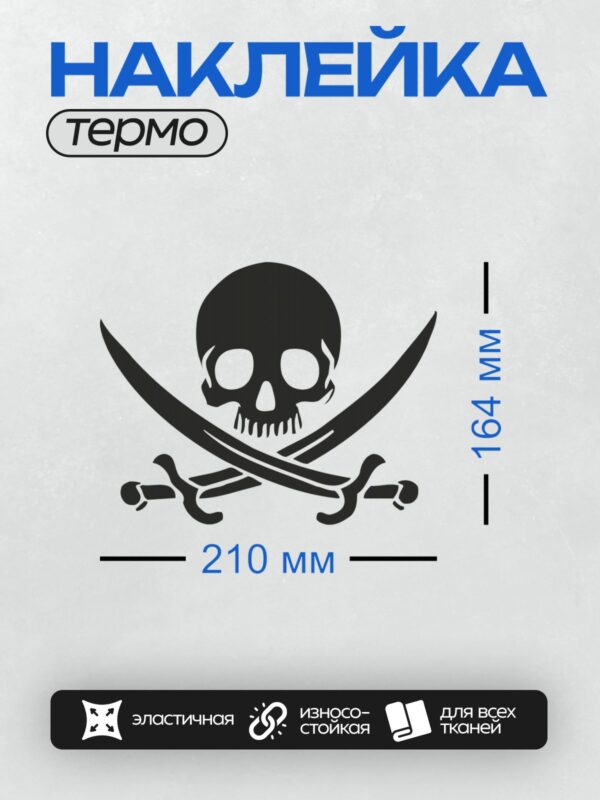 Термонаклейка на одежду DTF / Стилизованный череп с перекрещенными саблями, черно-белый.