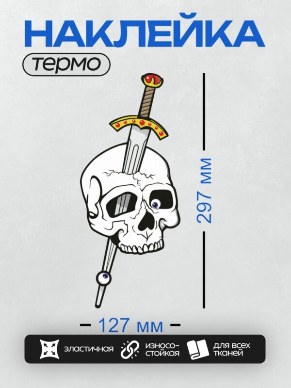 Термонаклейка на одежду DTF / Череп с мечом, стилизованный дизайн, яркие акценты.