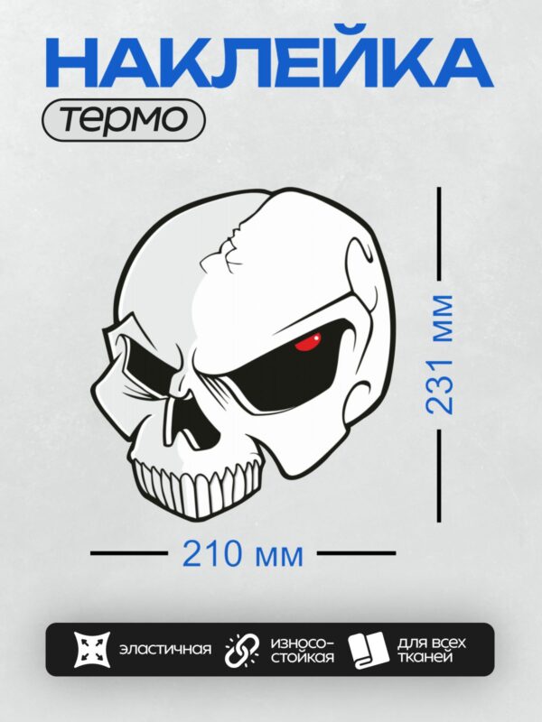 Термонаклейка на одежду DTF / Стилизованный череп с красным глазом и острыми зубами.