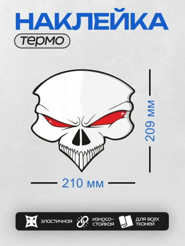 Термонаклейка на одежду DTF / Стилизованный череп с красными глазами и острыми зубами.