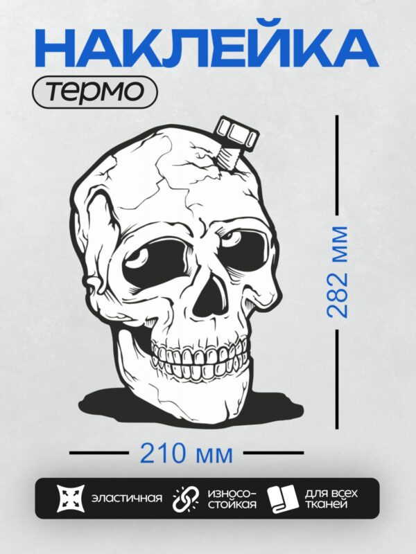 Термонаклейка на одежду DTF / Стилизованный череп с болтом в голове, черный силуэт.