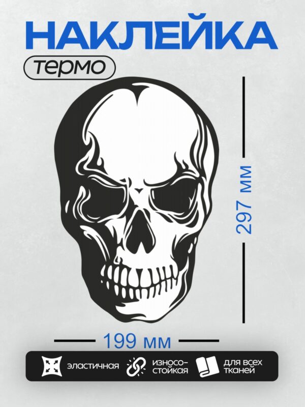 Термонаклейка на одежду DTF / Череп в трайбл-стиле с плавными линиями и абстрактным дизайном.