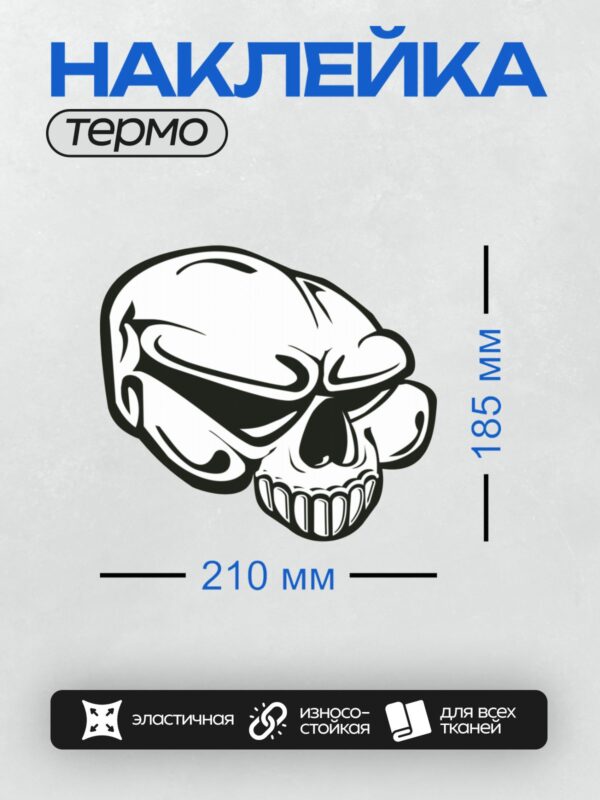 Термонаклейка на одежду DTF / Абстрактный череп в стиле граффити, черно-белый.