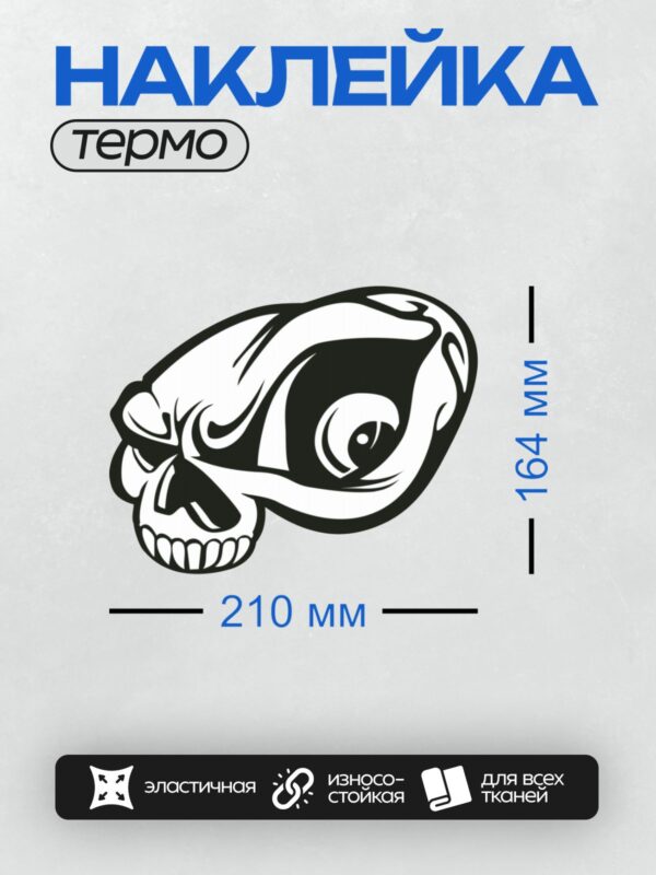 Термонаклейка на одежду DTF / Стилизованный череп с резкими линиями и абстрактным узором.