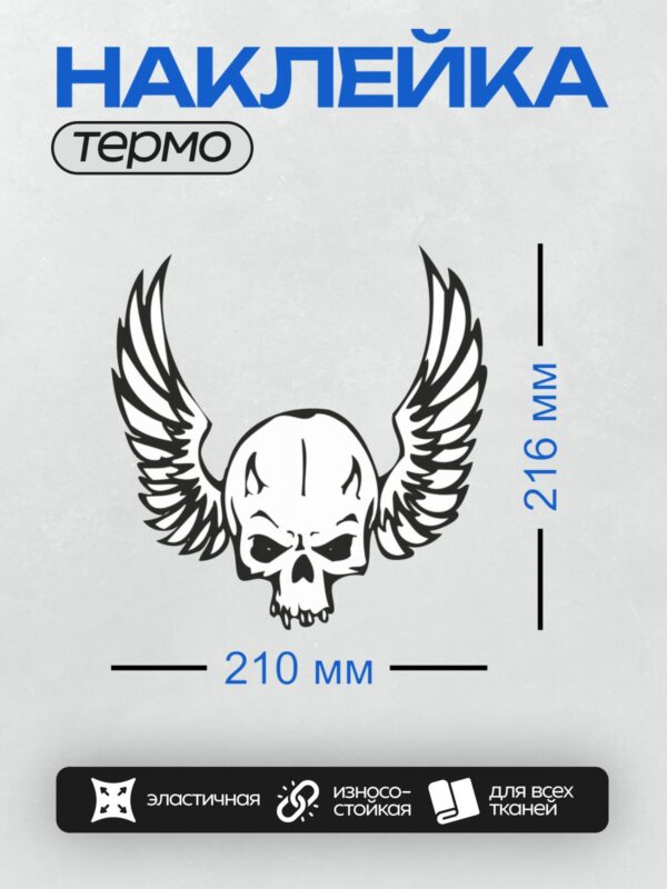 Термонаклейка на одежду DTF / Стилизованный череп с крыльями, выполненный в черном цвете.