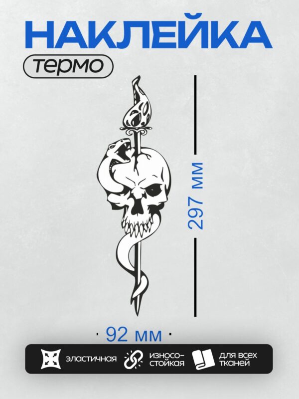 Термонаклейка на одежду DTF / Стилизованный череп с усами и пламенем сверху.