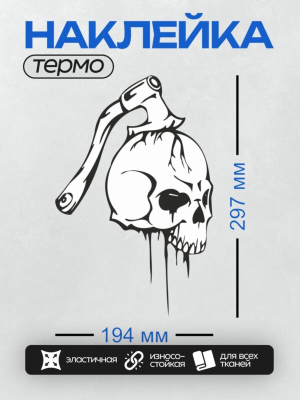 Термонаклейка на одежду DTF / Череп в трайбл-стиле с абстрактными плавными линиями.