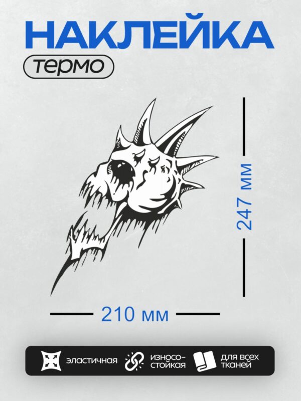 Термонаклейка на одежду DTF / Стилизованный череп в шлеме с рогами, черный силуэт.