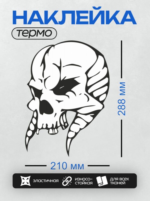 Термонаклейка на одежду DTF / Стилизованный череп с рогами, острыми зубами и абстрактным узором.