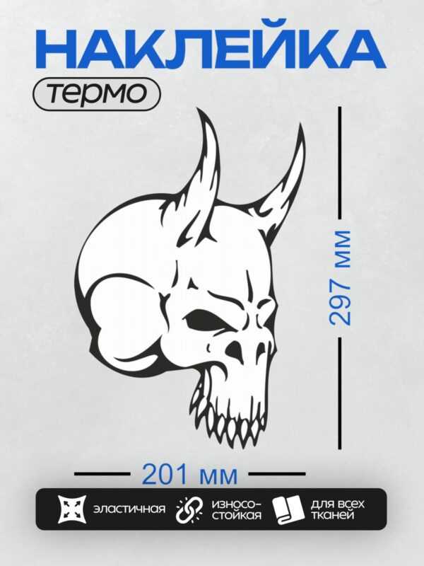 Термонаклейка на одежду DTF / Череп в трайбл-стиле с абстрактными плавными линиями.