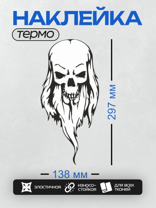 Термонаклейка на одежду DTF / Стилизованный череп с длинными волосами и бородой.