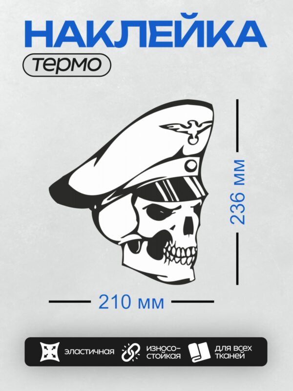 Термонаклейка на одежду DTF / Череп в немецкой каске, стилизованный графический рисунок.