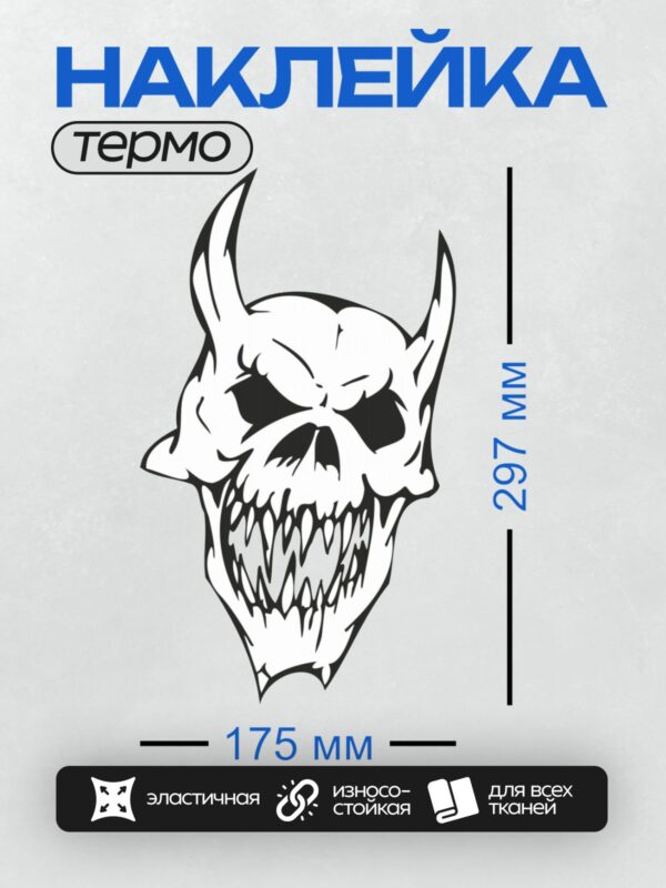 Термонаклейка на одежду DTF / Стилизованный череп с рогами и острыми зубами.