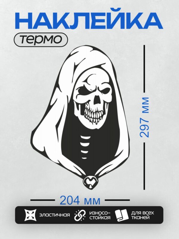 Термонаклейка на одежду DTF / Череп в капюшоне, стилизованный, черно-белый, мрачный.