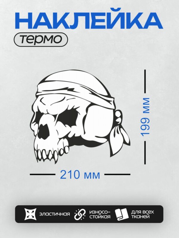 Термонаклейка на одежду DTF / Стилизованный череп в бандане, абстрактный графический рисунок.