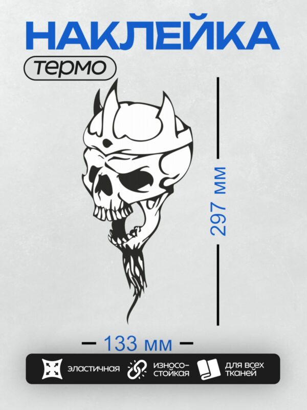 Термонаклейка на одежду DTF / Стилизованный череп в шлеме с рогами, черный силуэт.