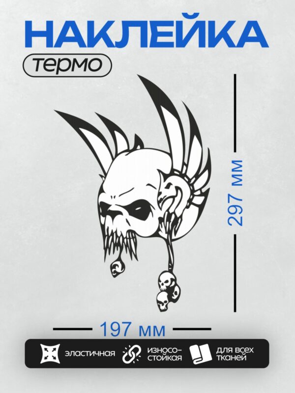 Термонаклейка на одежду DTF / Стилизованный череп с рогами и абстрактным узором.