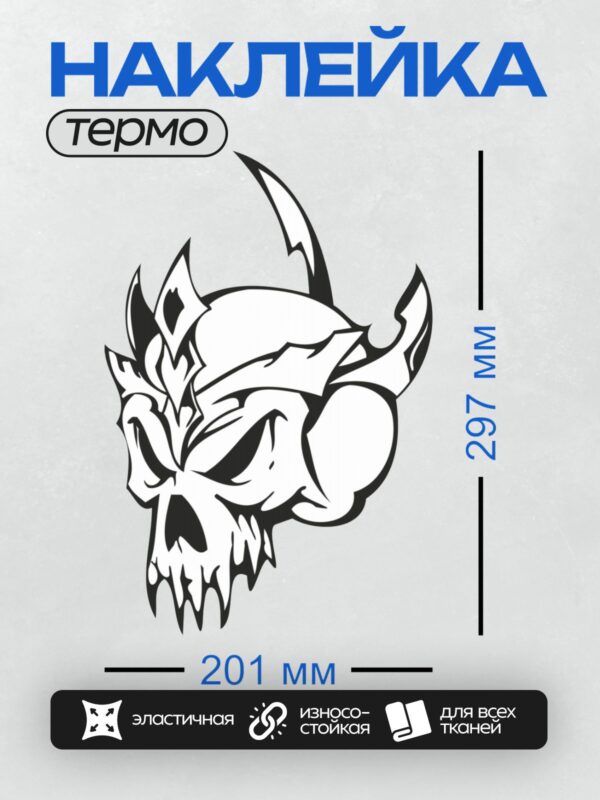 Термонаклейка на одежду DTF / Стилизованный череп в шлеме с рогами, трайбл-стиль.